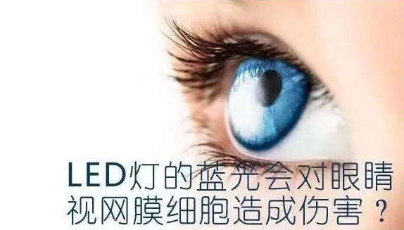 led屏藍(lán)光會對人眼造成傷害嗎？